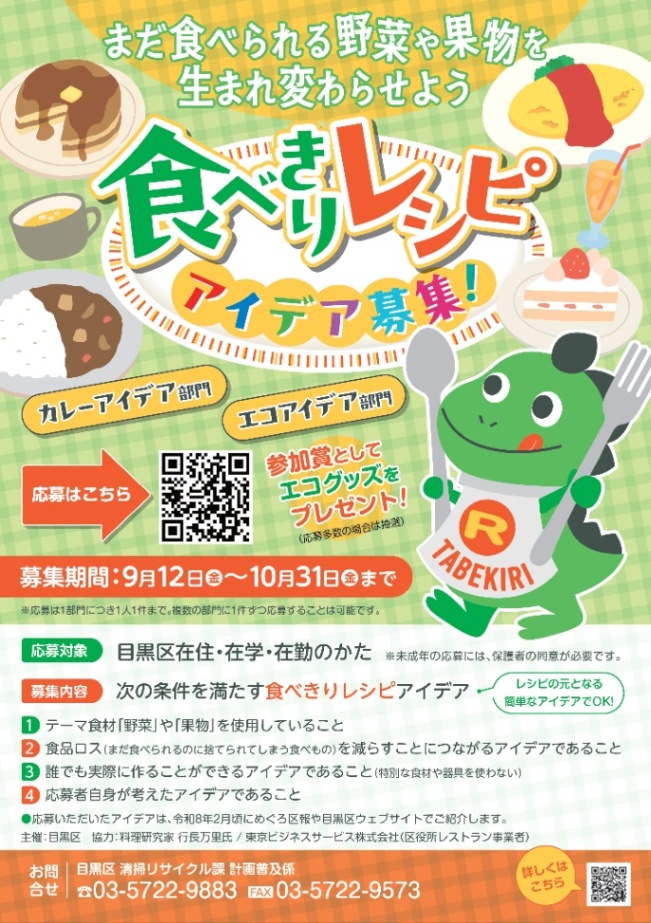 （募集期間9月12日から10月31日）めぐろ食べきりレシピアイデア募集