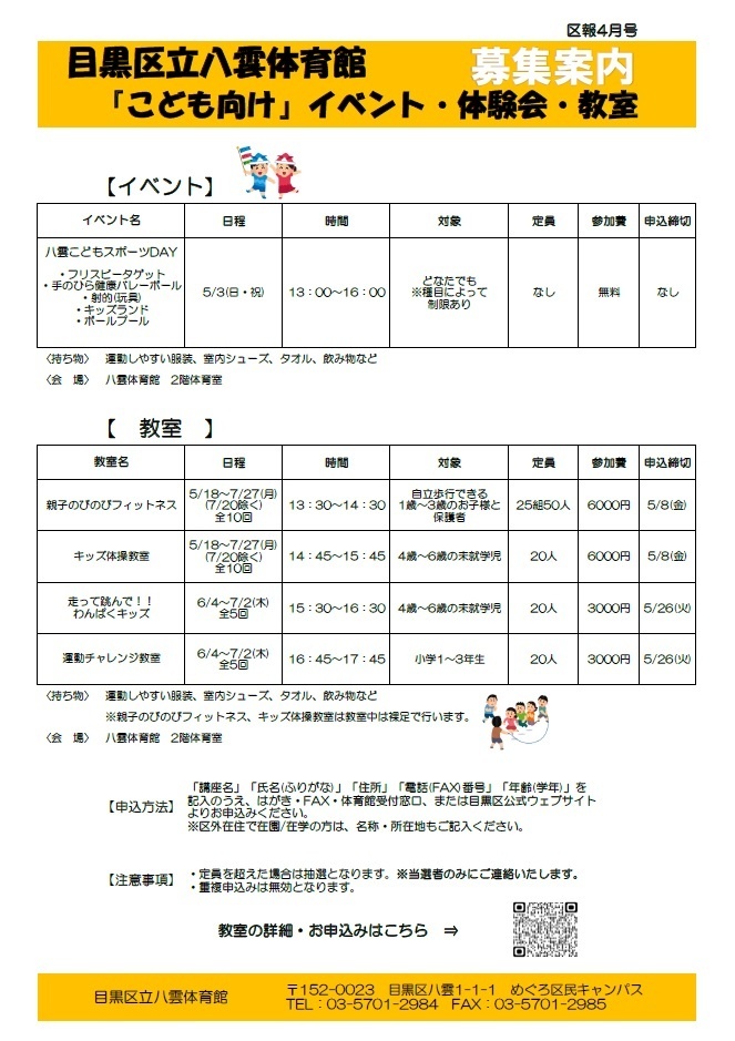 八雲体育館「区報4月15日号こども向けイベント・体験会・教室募集」（未就学児・小学生・親子対象）