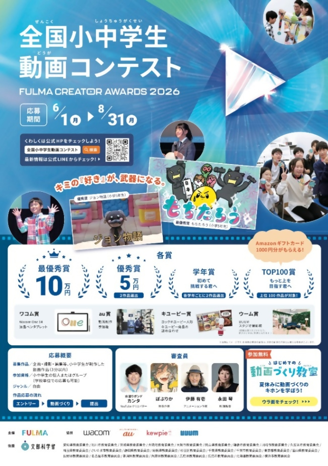 (6月1日(月曜日)から8月31日(月曜日))全国小中学生動画コンテスト(小・中学生対象)