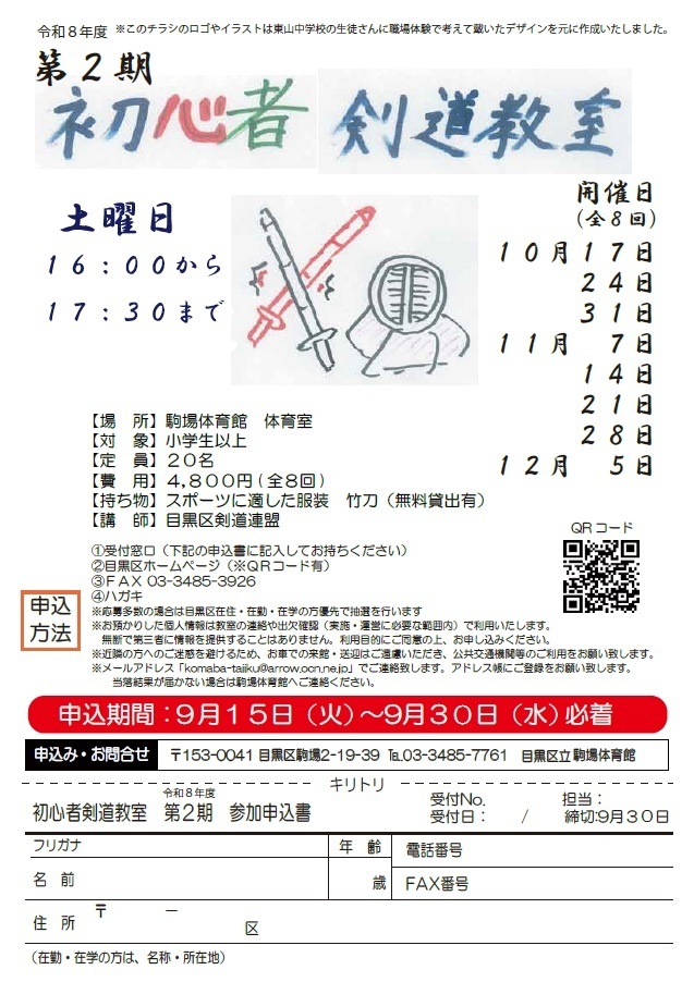 駒場体育館　初心者剣道教室