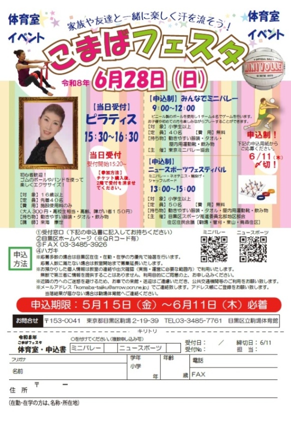 （6月28日日曜日駒場体育館）こまばフェスタ体育室イベント（小学生対象）