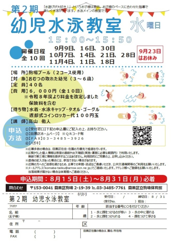 （9月9日から全10回駒場体育館）第2期幼児水泳教室水曜日（未就学児対象）
