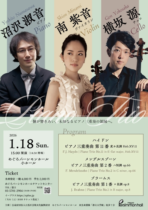 （めぐろパーシモンホール 2026年1月18日公演）南紫音＋横坂源＋沼沢淑音　ピアノトリオ