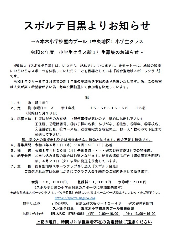 スポルテ目黒「五本木小学校屋内プール（中央地区）小学生クラス」（小学1年生対象）