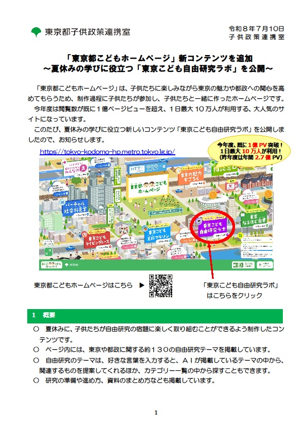 「東京こども自由研究ラボ」の公開について(東京都こどもホームページ)