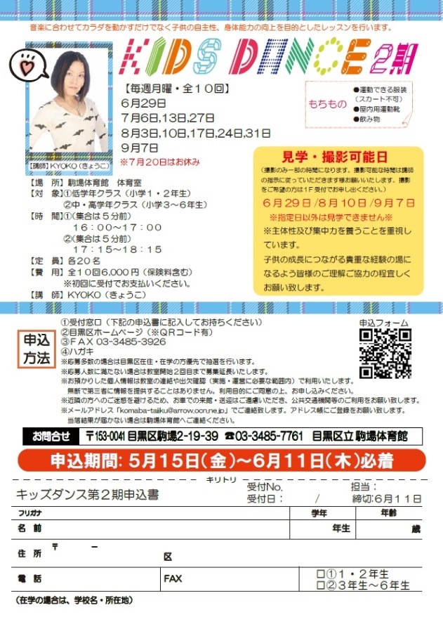 （6月29日から全10回駒場体育館）キッズダンス（小学生対象）