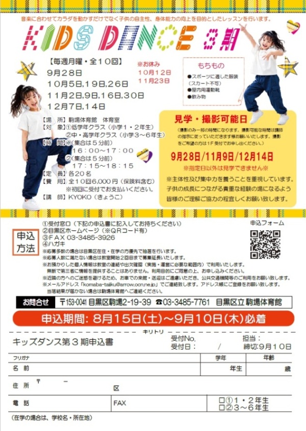 （9月28日から全10回駒場体育館）キッズダンス3期（小学生対象）