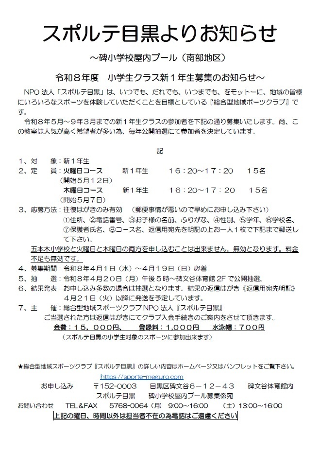 スポルテ目黒「碑小学校屋内プール（南部地区）小学生クラス」（小学1年生対象）