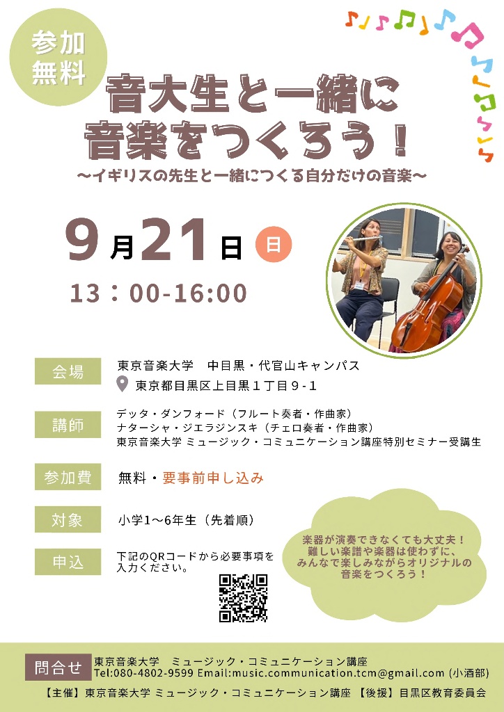 （9月21日（木曜日）13:00から16:00・東京音楽大学　中目黒・代官山キャンパス開催）音大生と一緒に音楽をつくろう！（小学生対象