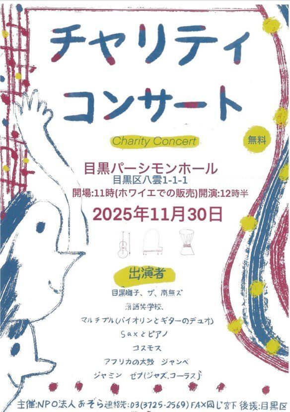 （11月30日（日曜日）12時30分から・めぐろパーシモンホール開催）チャリティコンサート