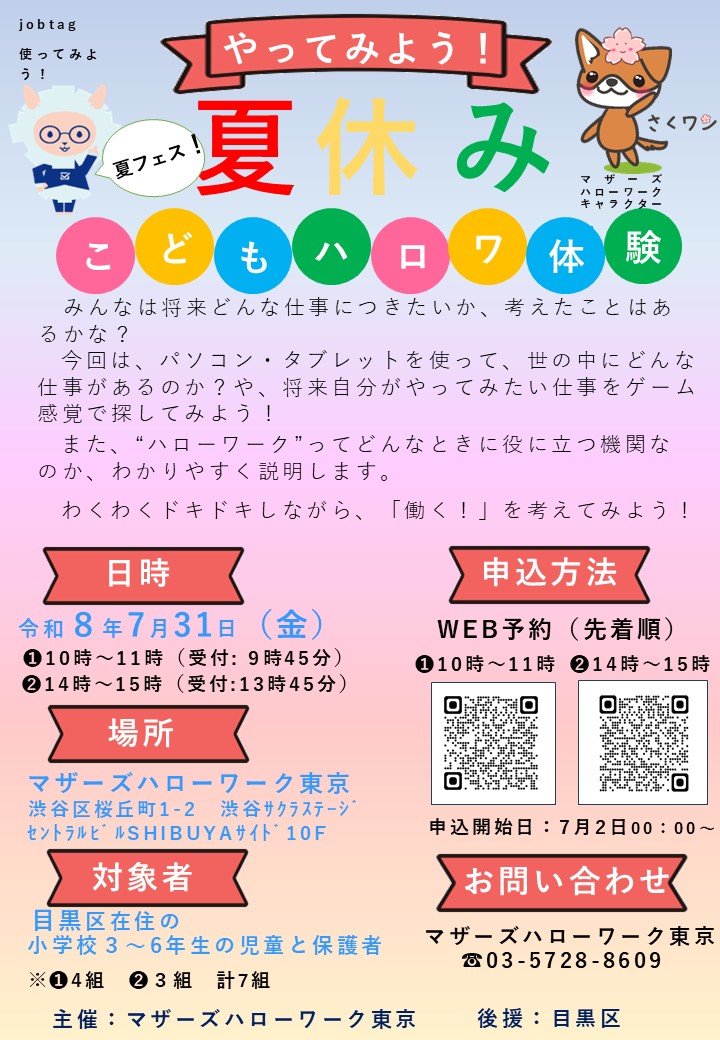 (7月31日(金曜日)(1)10時から(2)14時からマザーズハローワーク東京セミナールーム)夏休みこどもハロワ体験(小学3から6年生親子対象)