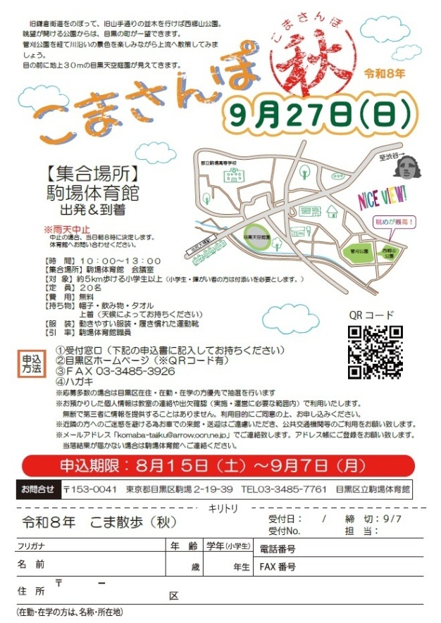 （9月27日日曜日駒場体育館）こまさんぽ（小学生以上対象）