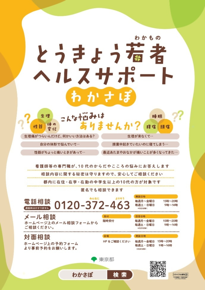 （からだやこころの相談窓口）とうきょう若者ヘルスサポートについて（中学生以上対象）