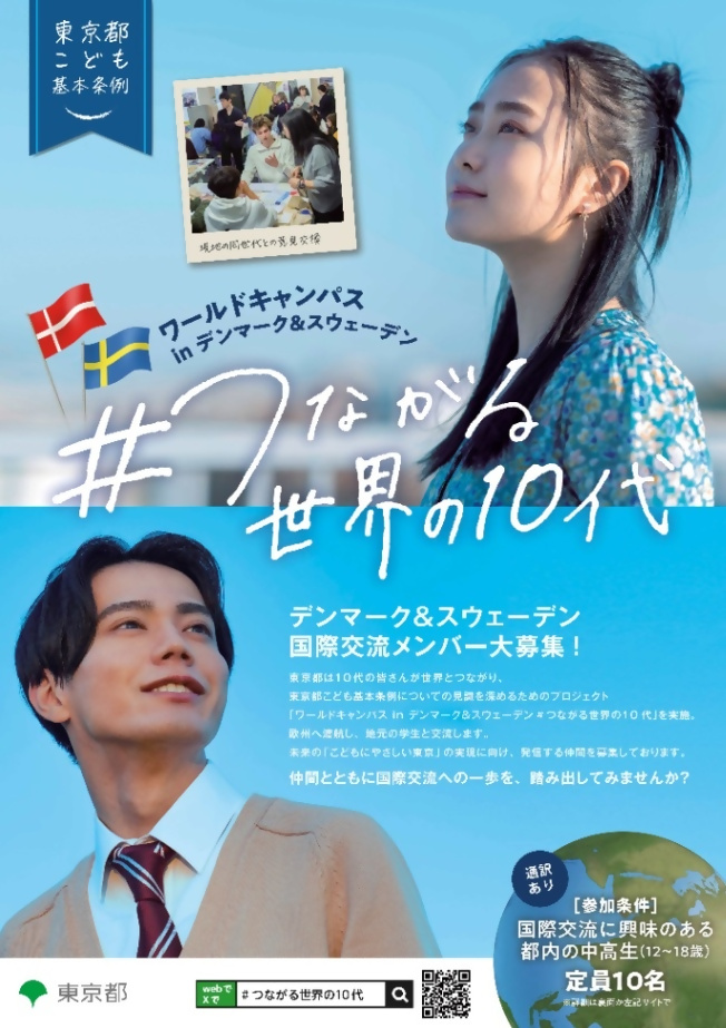（10月2日（木曜日）〆切）ワールドキャンパス in デンマーク&スウェーデン　#つながる世界の10代