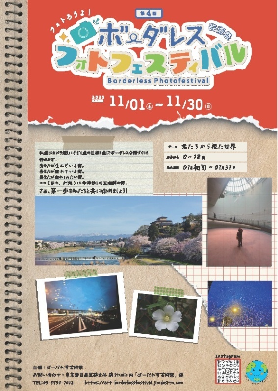 （11月1日から11月30日作品募集）ボーダレス芸術祭「フォトろうよ」