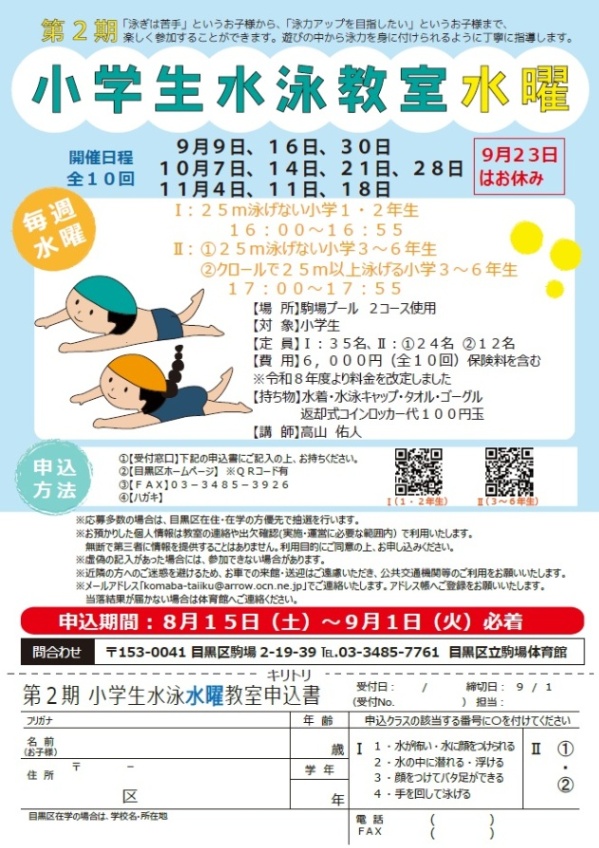 （9月9日から全10回駒場体育館）第2期小学生水泳教室水曜（小学生対象）