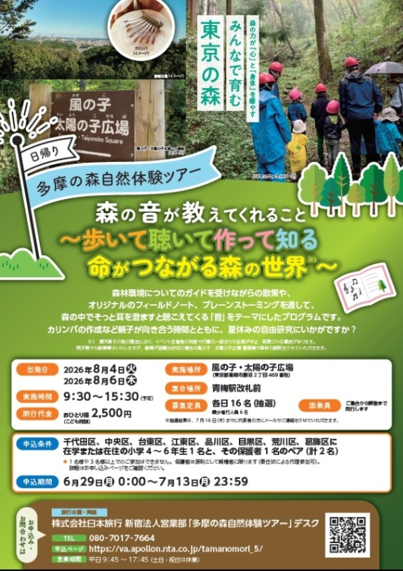 (8月4日または8月6日・青梅市)自然体験ツアー(5)カリンパ作成など夏休みの自由研究に(小学4から6年生親子対象)