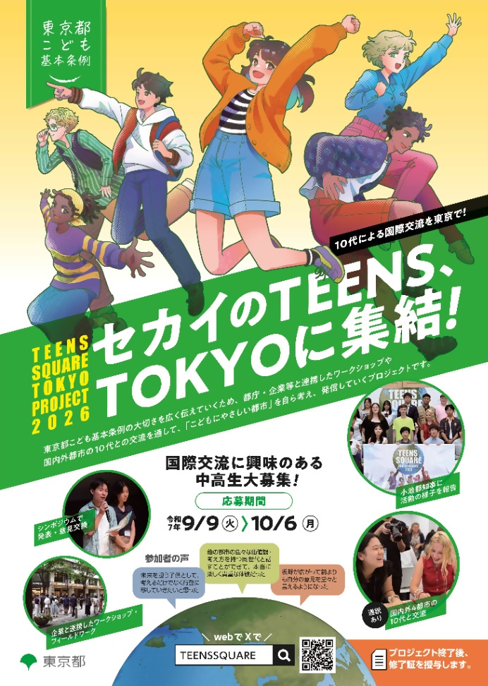 （10月6日募集〆切）TEENS SQUARE TOKYO PROJECT 2026（中学生など対象）