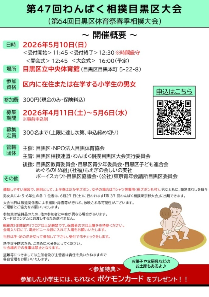 （5月10日日曜日）第47回わんぱく相撲目黒区大会（小学生対象）