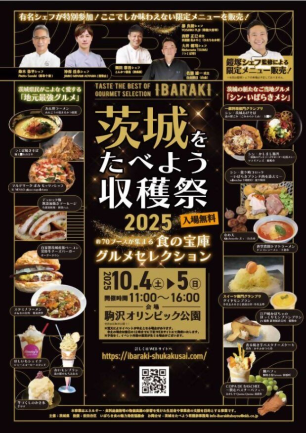 （10月4日（土曜日）から5日（日曜日）・駒沢オリンピック公園）茨城をたべよう収穫祭から食の宝庫グルメセレクションから