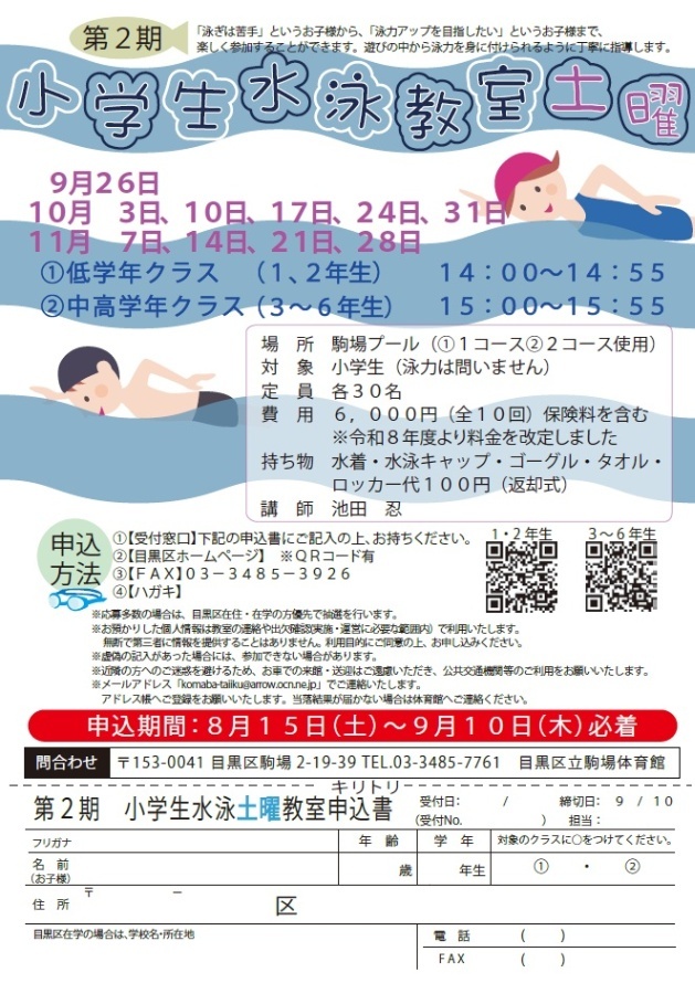 （9月26日全10回駒場体育館）第2期小学生水泳教室土曜（小学生対象）
