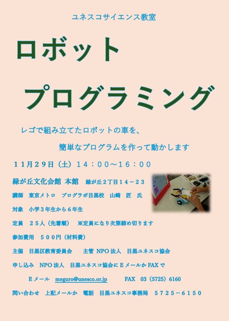 （11月29日（土曜日）14時から・緑が丘文化会館）サイエンス教室ロボットプログラミング（小学3年から6年生対象）