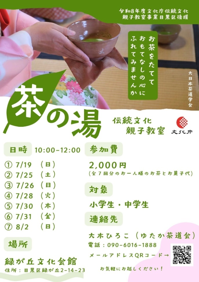 (緑ヶ丘文化会館)こども茶の湯教室(小・中学生対象)
