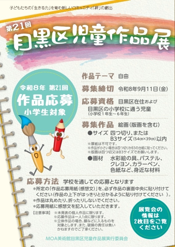 (作品募集9月11日〆切)目黒区児童作品展(小学生対象)