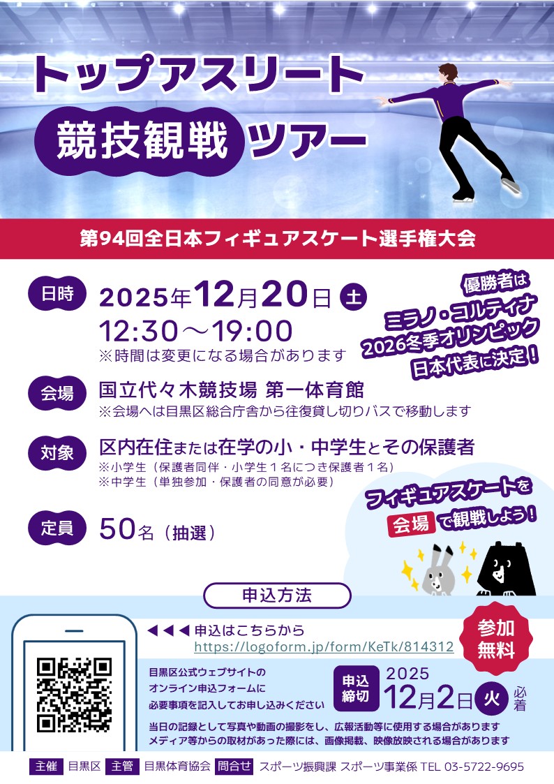 （12月20日開催）トップアスリート競技観戦ツアー（フィギュアスケート）