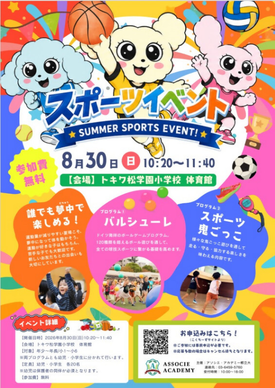 （8月30日（日曜日）10:20からトキワ松学園小学校体育館）スポーツイベント