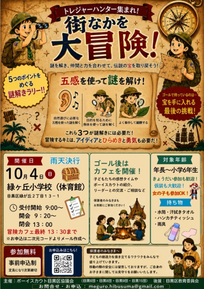 （10月4日（日曜日）9時から13時30分緑ヶ丘小学校（体育館）開催）ボーイスカウト目黒碑衾地区団合同募集集会（年長から小学6年生）