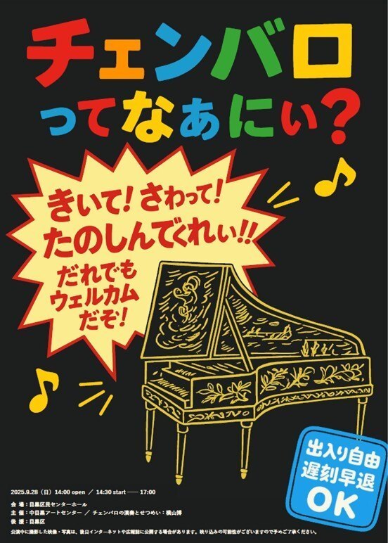 （9月28日（日曜日）14時から・目黒区民センターホール開催）チェンバロってなぁにぃ？（3歳以上どなたでも）