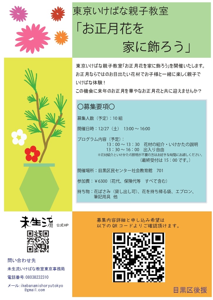 東京いけばな親子教室「お正月花を家に飾ろう」