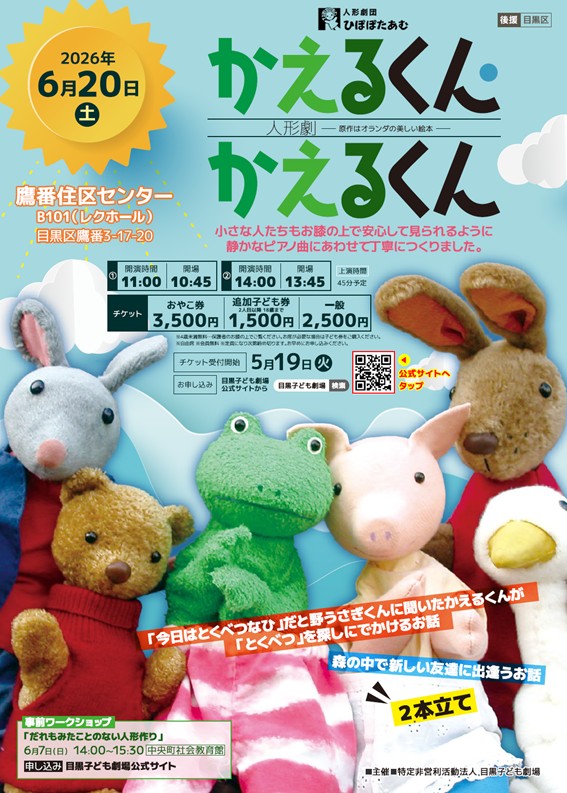 （6月20日（土曜日）11時から14時から鷹番住区センター開演）人形劇「かえるくん かえるくん」