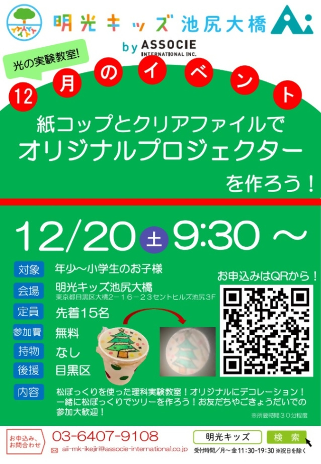 （12月20日（土曜日）9:30から・明光キッズ池尻大橋Ai）光のふしぎ工作！紙コップで作るミニシアター（年少から小学生対象）