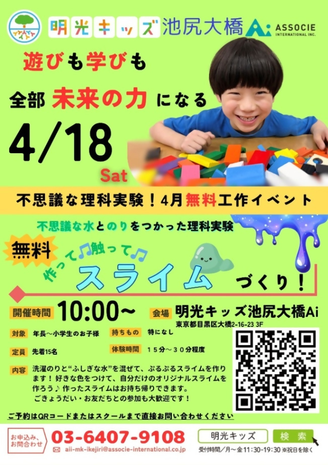（4月18日（土曜日）10時から明光キッズ池尻大橋Ai）作って触ってスライム作り！（年長から小学生対象）