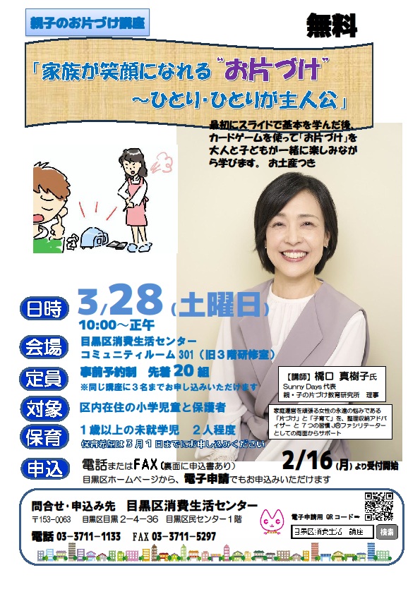 （3月28日（土曜日）10時から・目黒区民センター　コミュニティルーム開催）家族が笑顔になれる”お片づけ”（親子講座）