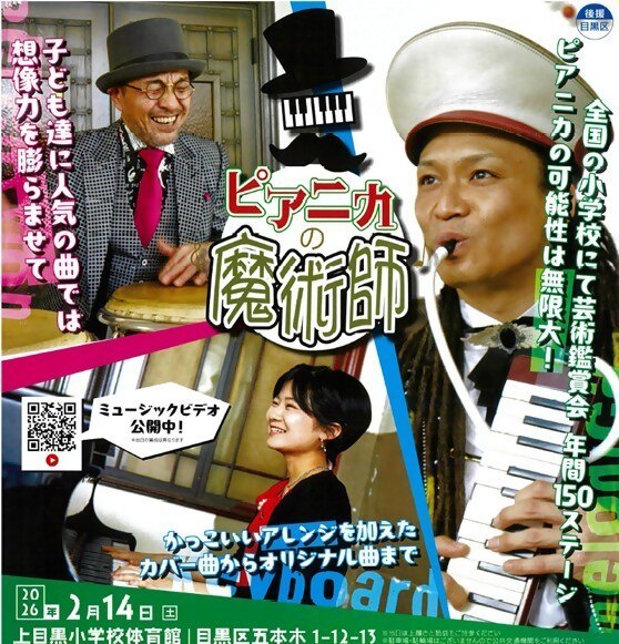 （2月14日（土曜日）14時30分から・上目黒小学校体育館）芸術鑑賞会「ピアニカの魔術師」（一般対象）