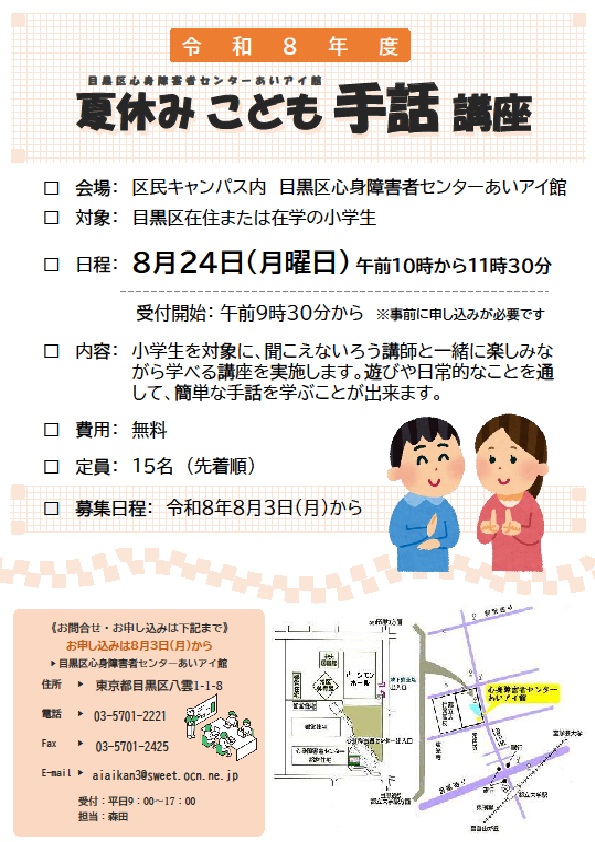 (8月24日(月曜日)10時目黒区心身障害者センターあいアイ館)夏休みこども手話講座