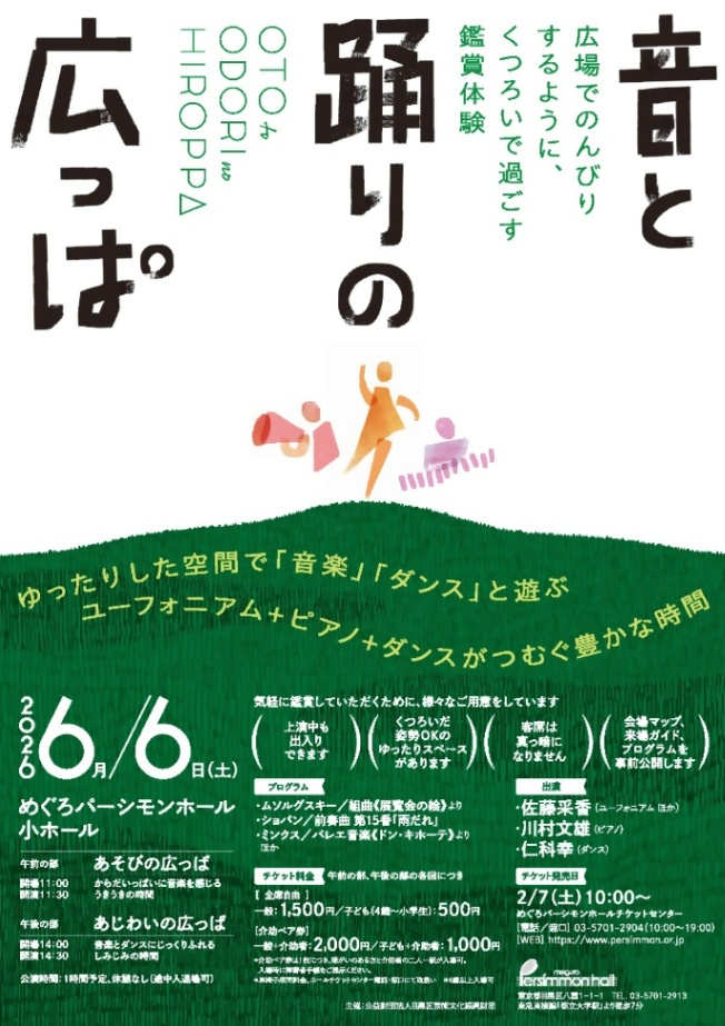 （6月6日土曜日開催めぐろパーシモンホール小ホール）音と踊りの広っぱ（4歳以上入場可）