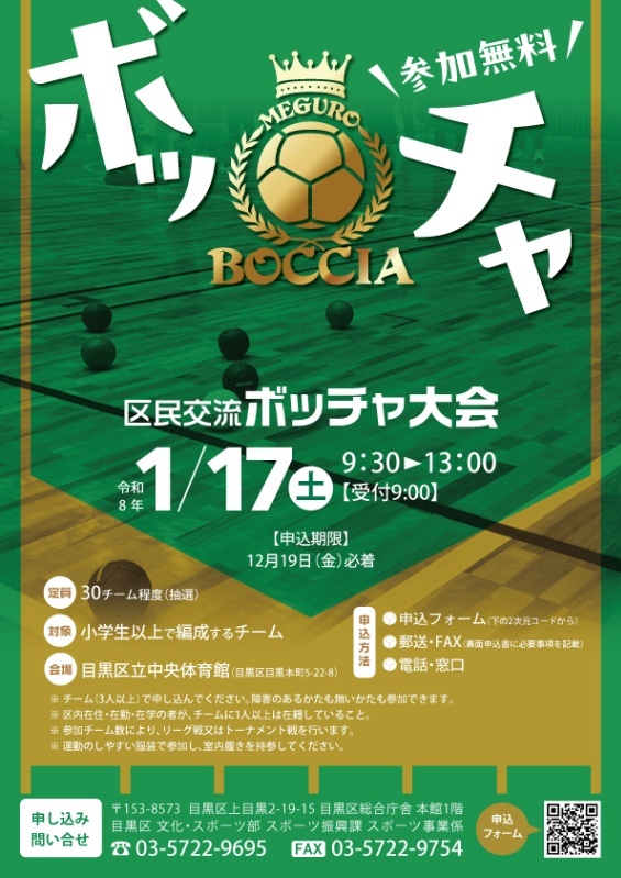 （1月17日（土曜日））9時30分から・目黒区立中央体育館）区民交流ボッチャ大会