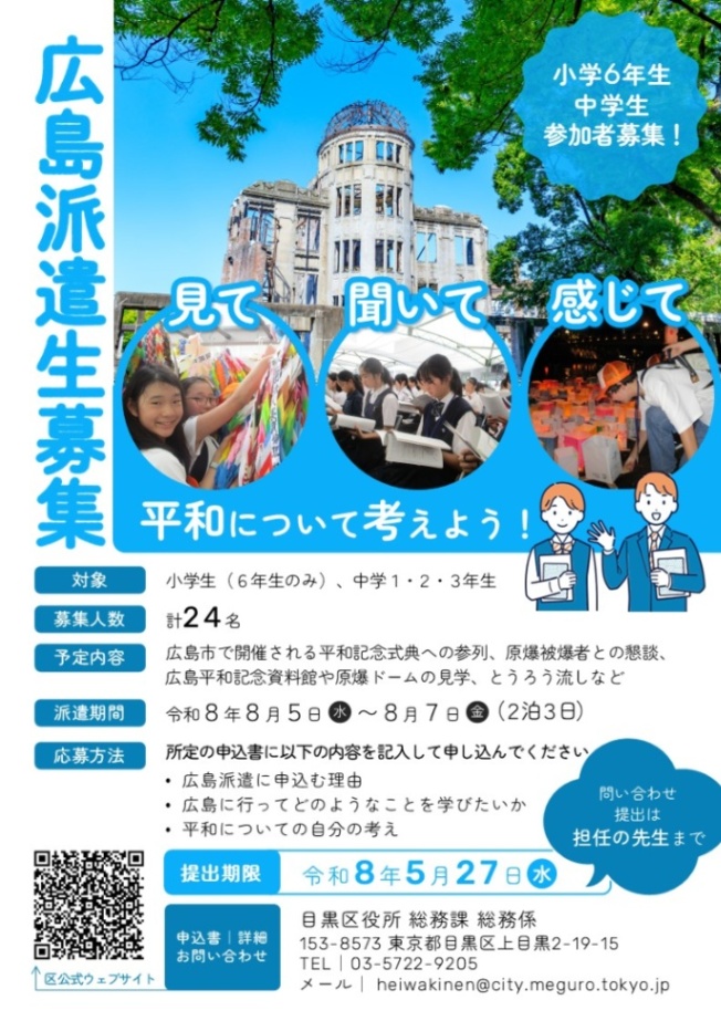 （5/27（水曜日）校内〆）広島派遣生募集 8月5日から2泊3日（小学6年生から中学3年生対象）