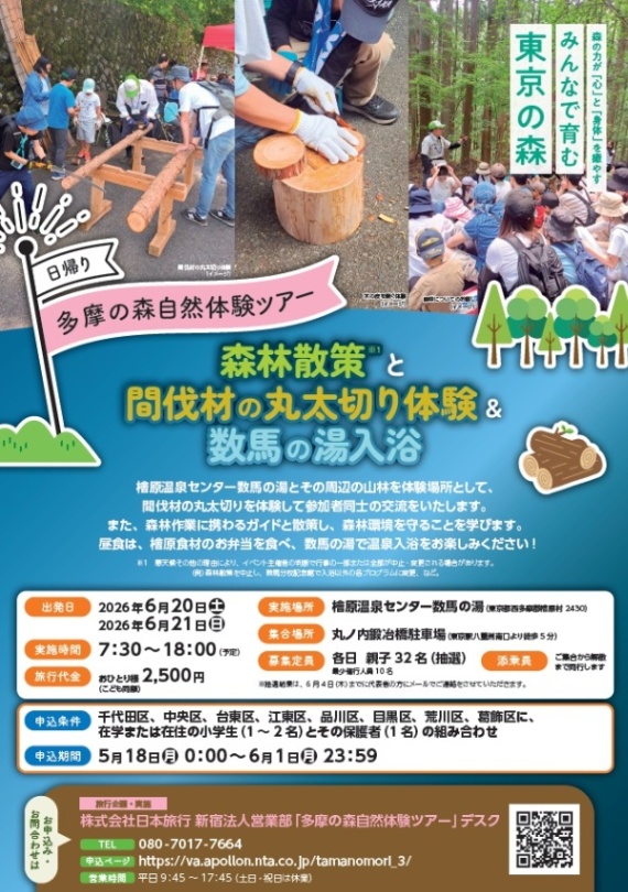 （6月20日または21日・檜原村）自然体験ツアー（3）丸太切り体験ほか（小学生親子対象）