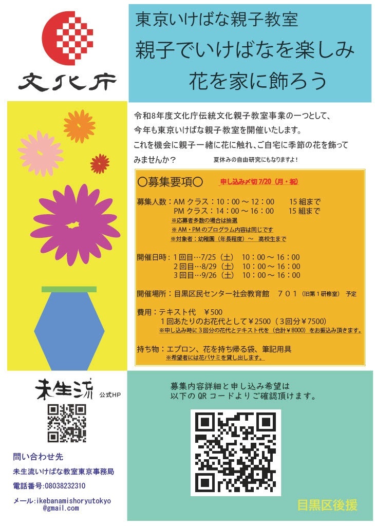 (〆7月20日)東京いけばな親子教室「親子でいけばなを楽しみ花を家に飾ろう」