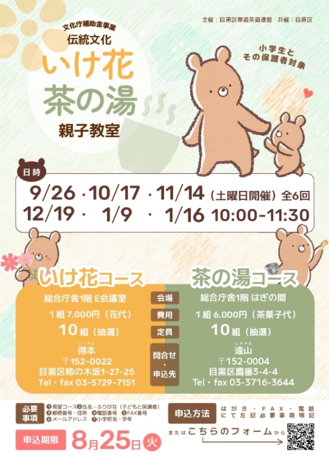 （8/25（火曜日）申込〆）伝統文化いけ花茶の湯親子教室