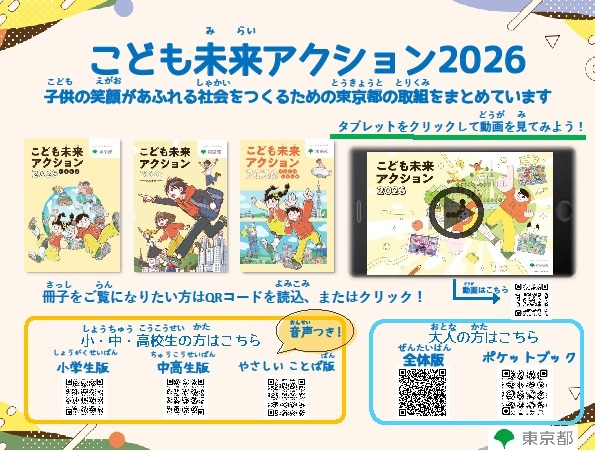 （東京都）こども未来アクション2026