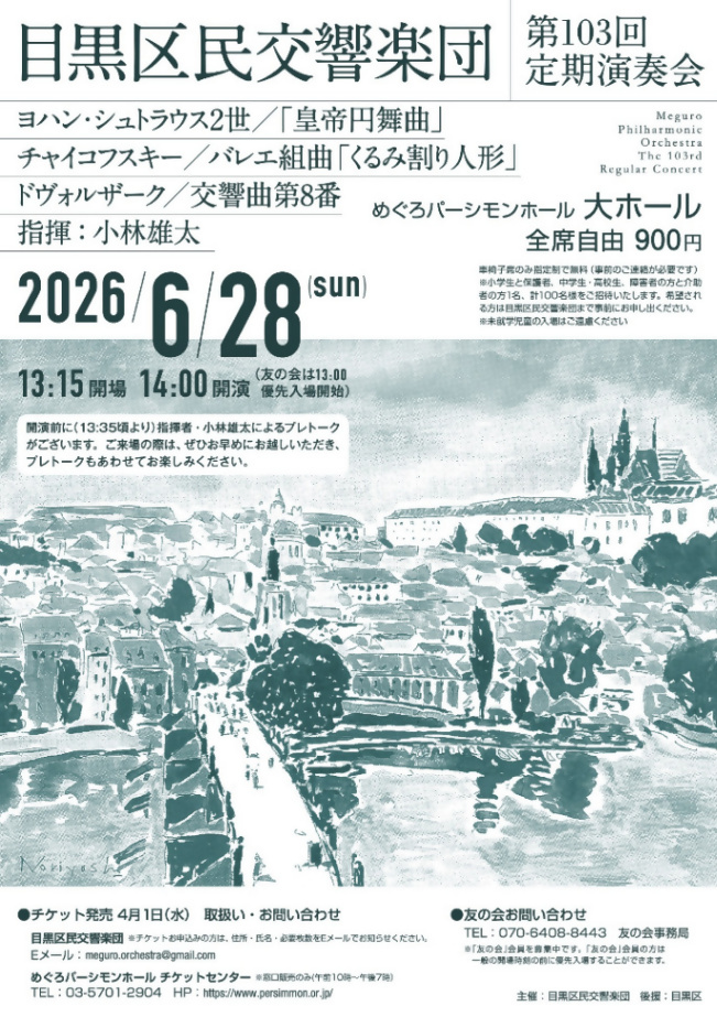 （6月28日日曜日・めぐろパーシモンホール）目黒交響楽団　第103回定期演奏会
