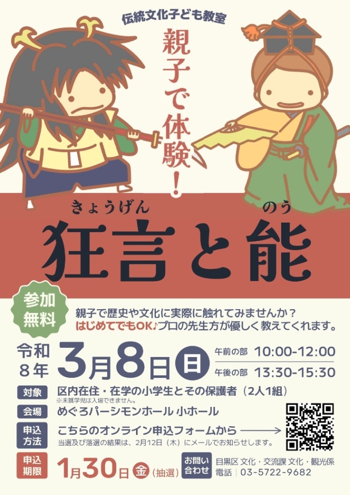 （3月8日（日曜日））親子で体験！狂言と能（小学生とその保護者）