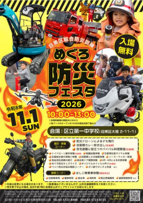 （11月1日（日曜日）10時から13時区立第一中学校）目黒区総合防災訓練「めぐろ防災フェスタ」（全年齢対象　注記一部小学生のみ対象）