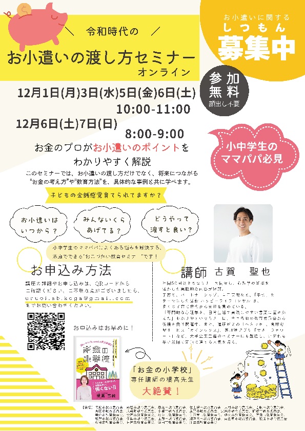 （オンライン　12月1日から7日）お小遣いの渡し方セミナー（親御様対象）